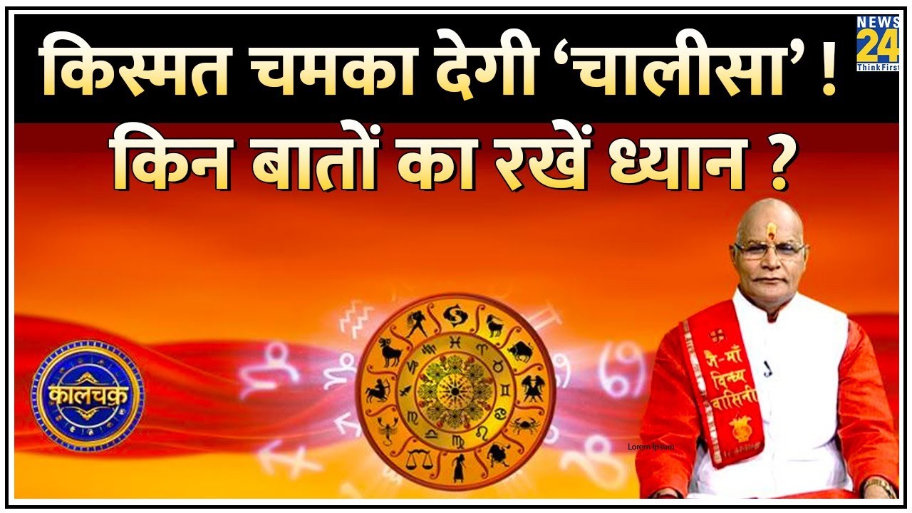 Kaalchakra: कितने दिनों में सिद्ध होती है ‘चालीसा’ ? किसके जीवन को बदलेगी ‘चालीसा’ ? क्या हैं नियम ?