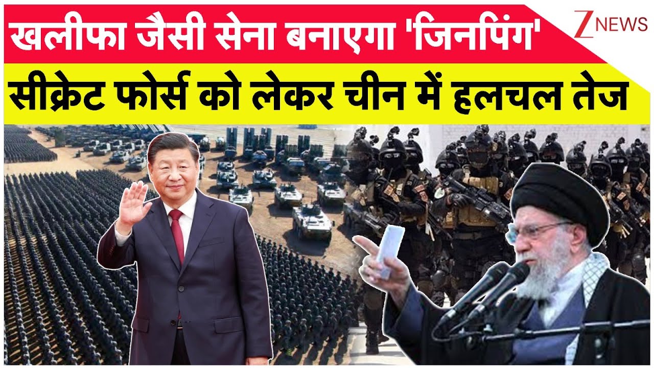 World News: खामेनेई की सीक्रेट जिनपिंग को भा गई! Ali Khamenei। China Army। Xi Jinping's secret World
