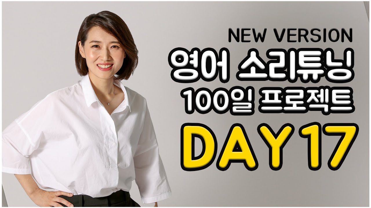 영어 소리튜닝 프로젝트 Day 17 (New Version)