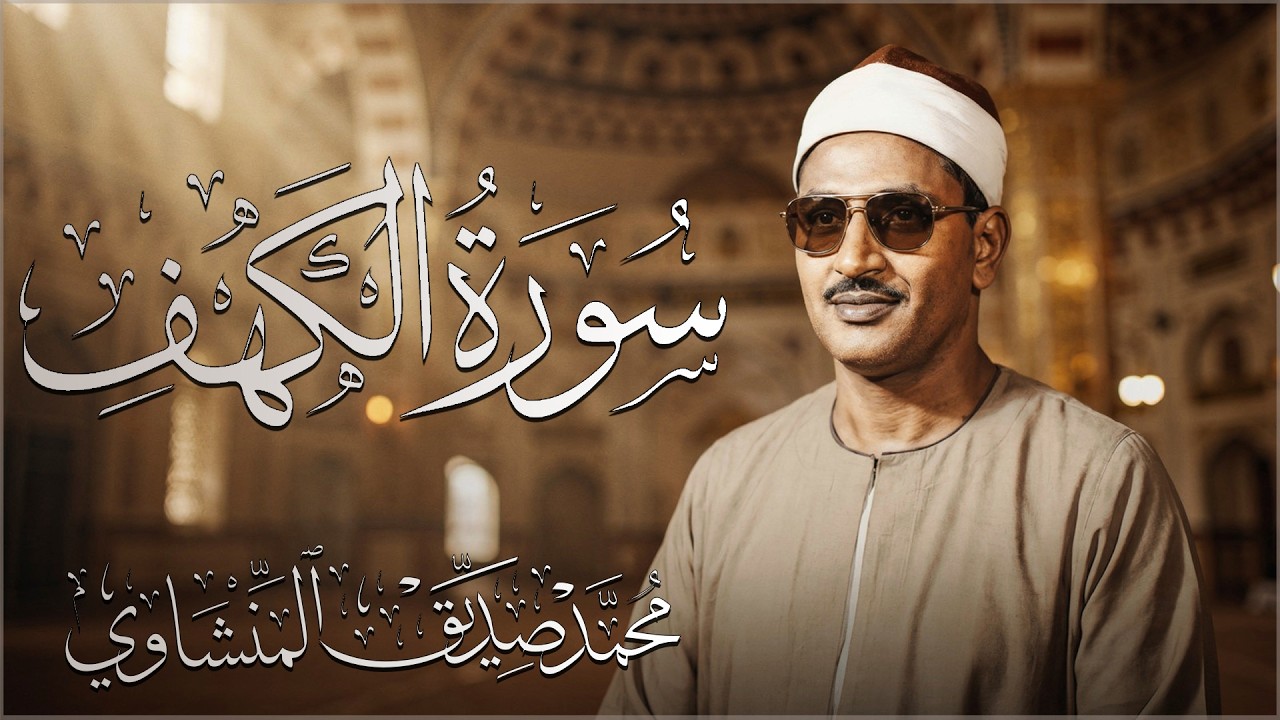 سورة الكهف بالصوت الباكي الشيخ محمد صديق المنشاوي ليوم الجمعه المباركة