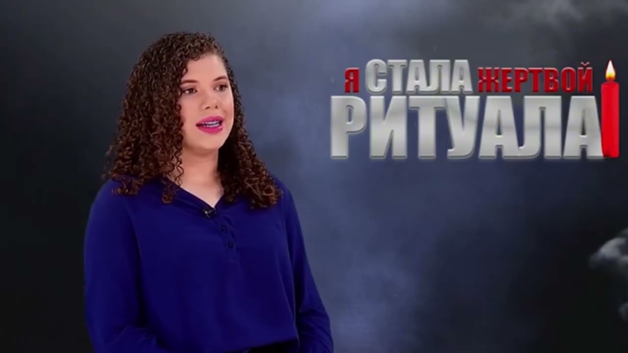 Совершили обряд против меня - Кэтлин