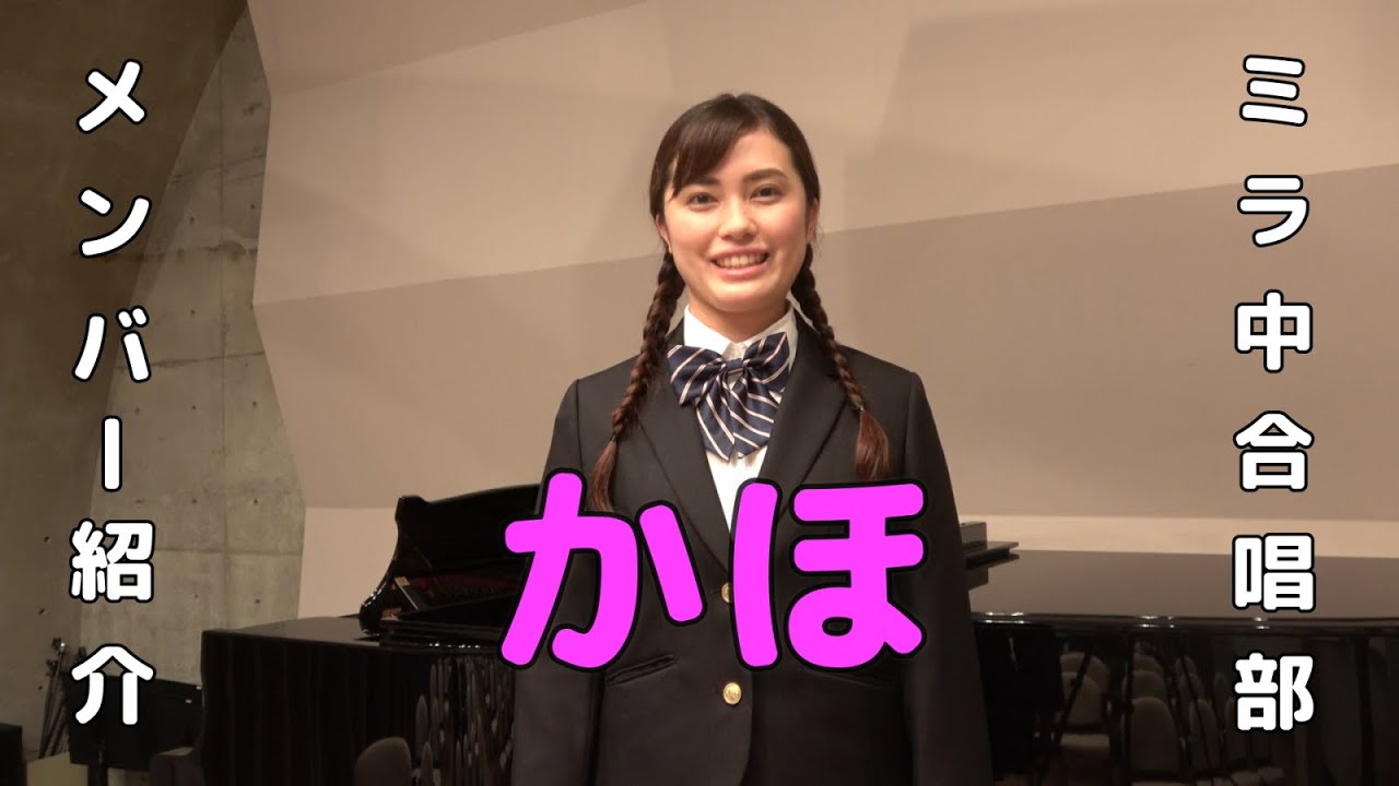 【ミラ中合唱部】かほ【メンバー紹介】大切なもの　ソロ歌唱