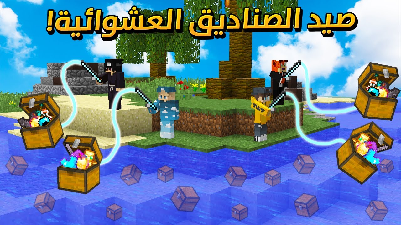 ماين كرافت : صيد الصناديق العشوائية .. حظ رهيب !   ( مع الشباب )
