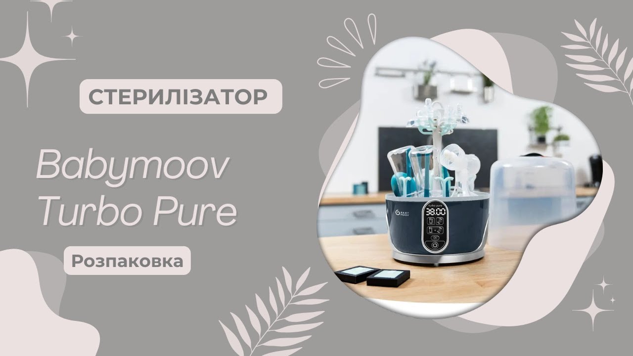 Стерилізатор Babymoov Turbo Pure — розпаковка та чесний відгук після 2 тижнів використання