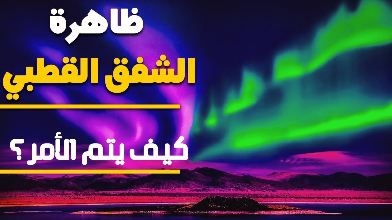 مراحل تشكل الشفق القطبي...وسر الألون المثيرة للدهشة