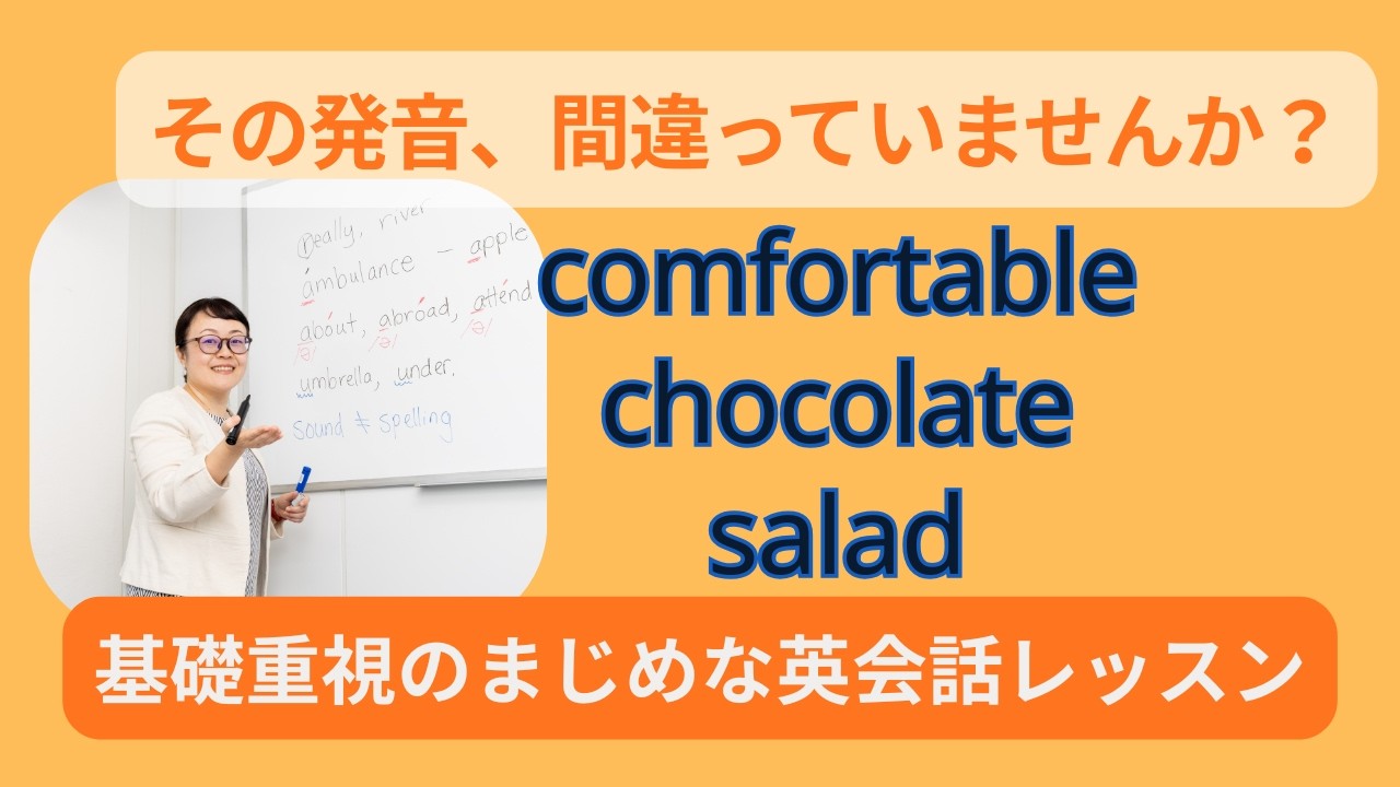間違いが多い発音【comfortable, chocolate, salad】
