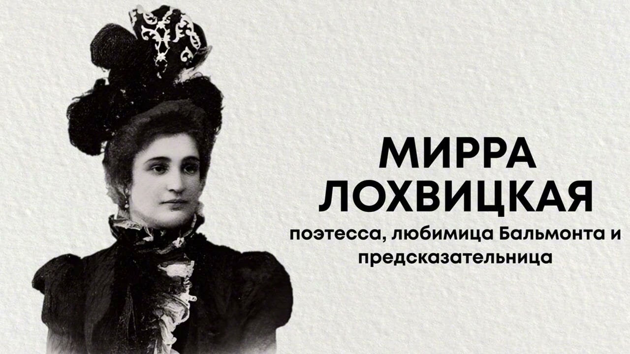 Мирра Лохвицкая. Поэтесса, Любимица Бальмонта и Предсказательница