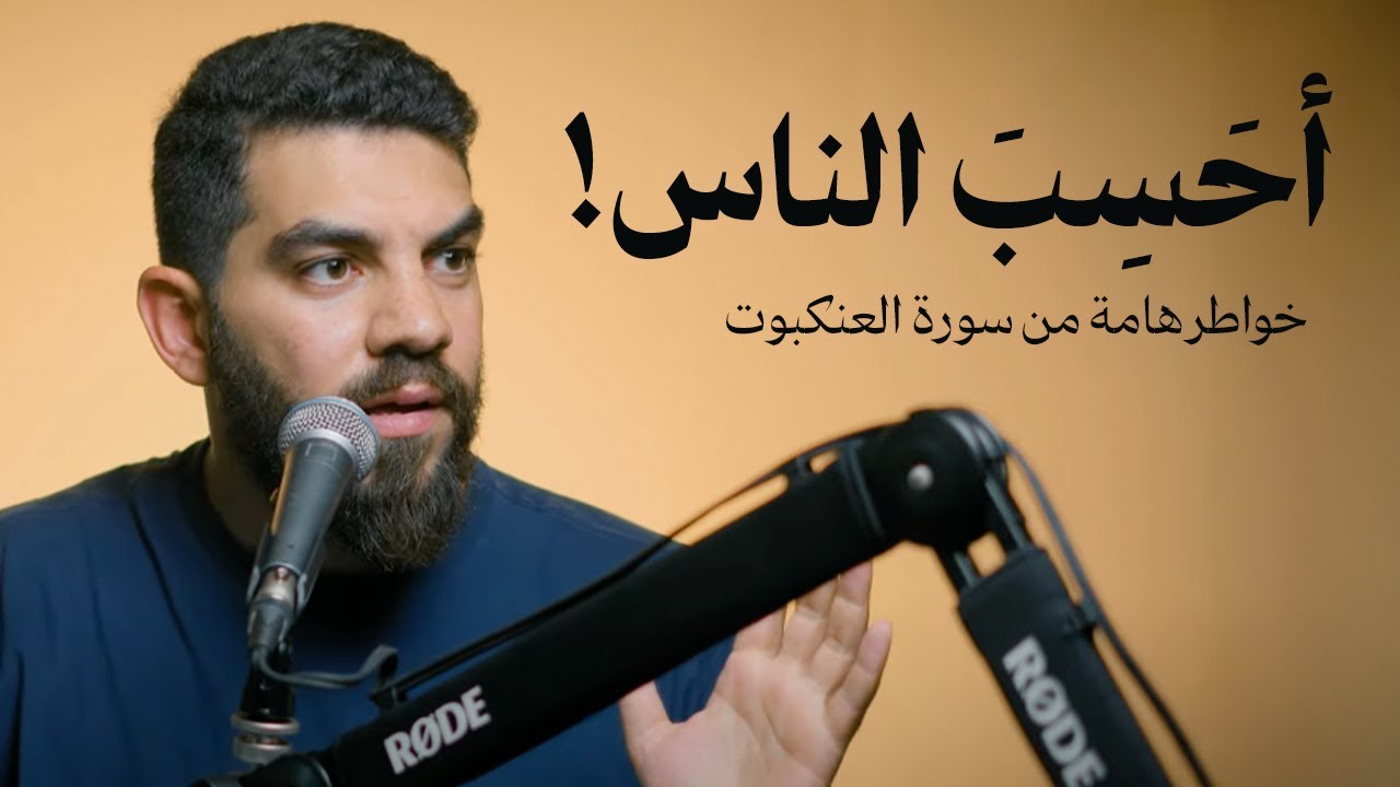 أحَسِبَ الناس!    متحسبهاش غلط!