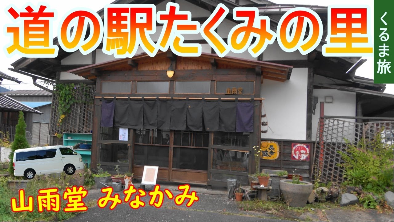 道の駅たくみの里にある「山雨堂 みなかみ」でばんざい？