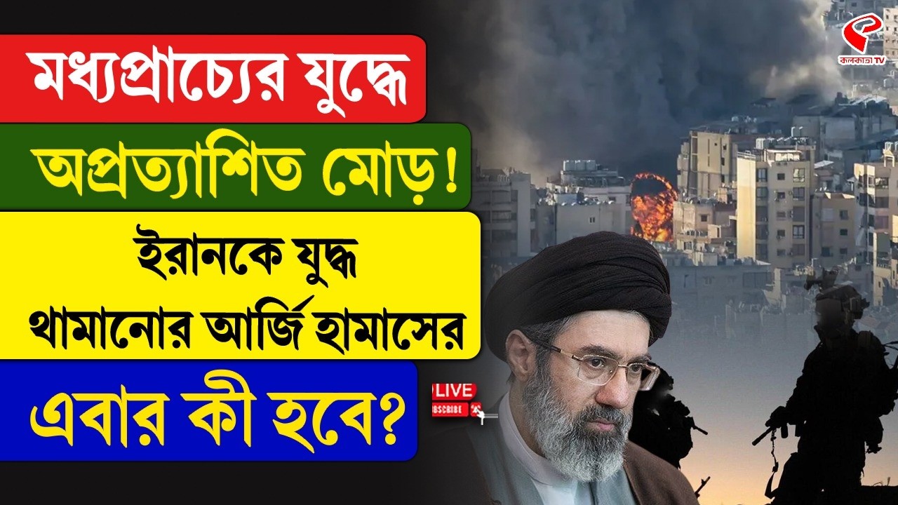 Iran-Israel | মধ্যপ্রাচ্যের যু/দ্ধে অপ্রত্যাশিত মোড়! ইরানকে যু/দ্ধ থামানোর আর্জি হামাসের