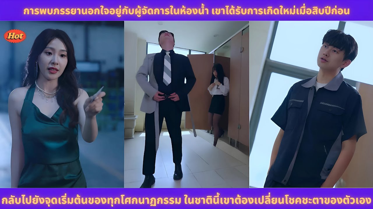 [ซีรีส์จีน] พบภรรยานอกใจในห้องน้ำ เขาเกิดใหม่สิบปีก่อน ต้องเปลี่ยนโชคชะตาในชาตินี้!