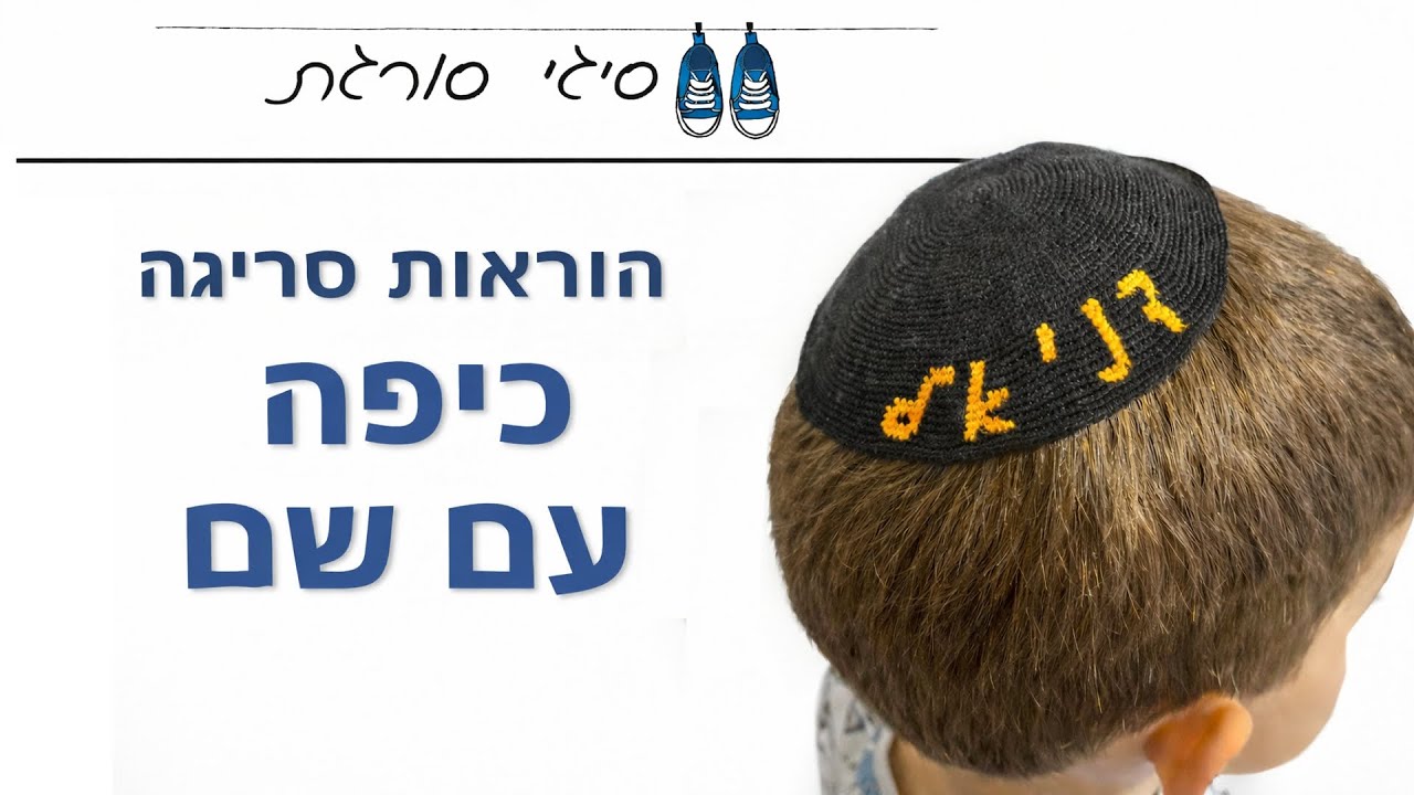 איך סורגים כיפה עם שם - הוראות סירגה
