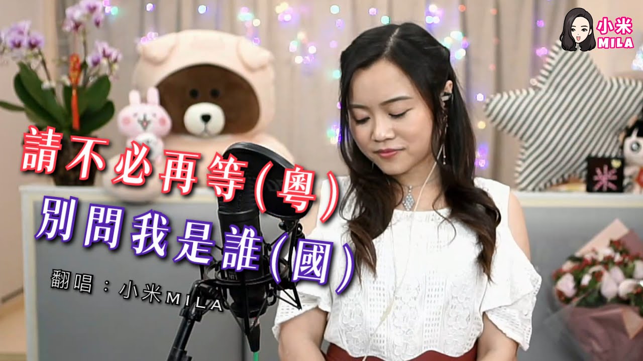 請不必再等(粵)/別問我是誰(國)｜王馨平｜Cover by 小米MILA