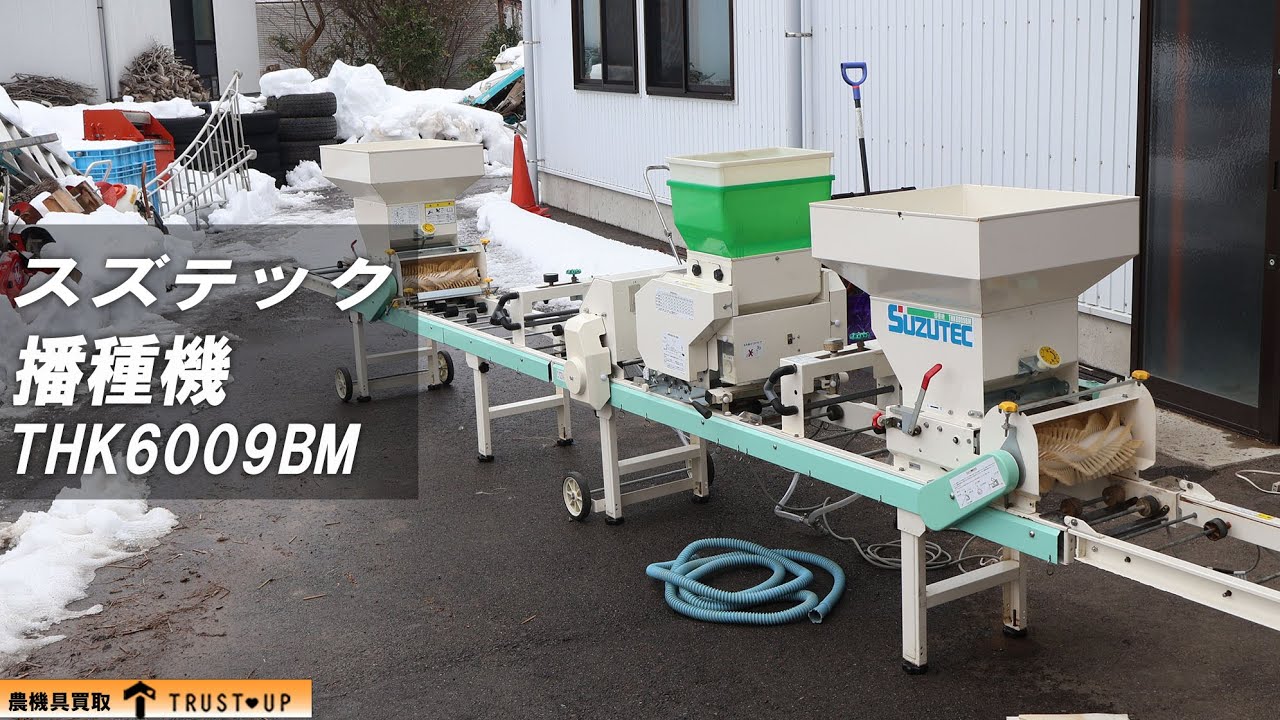 富山 スズテック 引取限定 中古 播種機 THK6009BM 高能力!! 単相 100V 土入れ 潅水 灌水 覆土 即戦力 写真動画有 agricultural machines