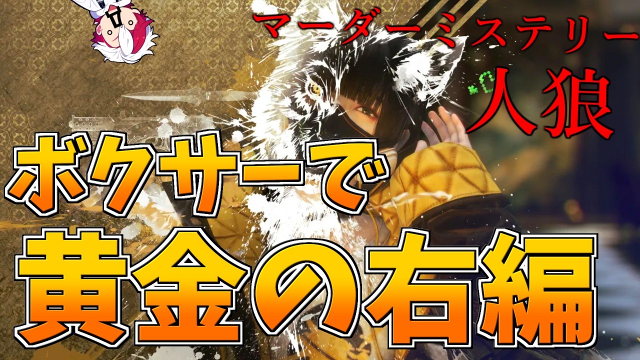 【KILLER INN】羊も狼もこの黄金の右ストレートで推理する。