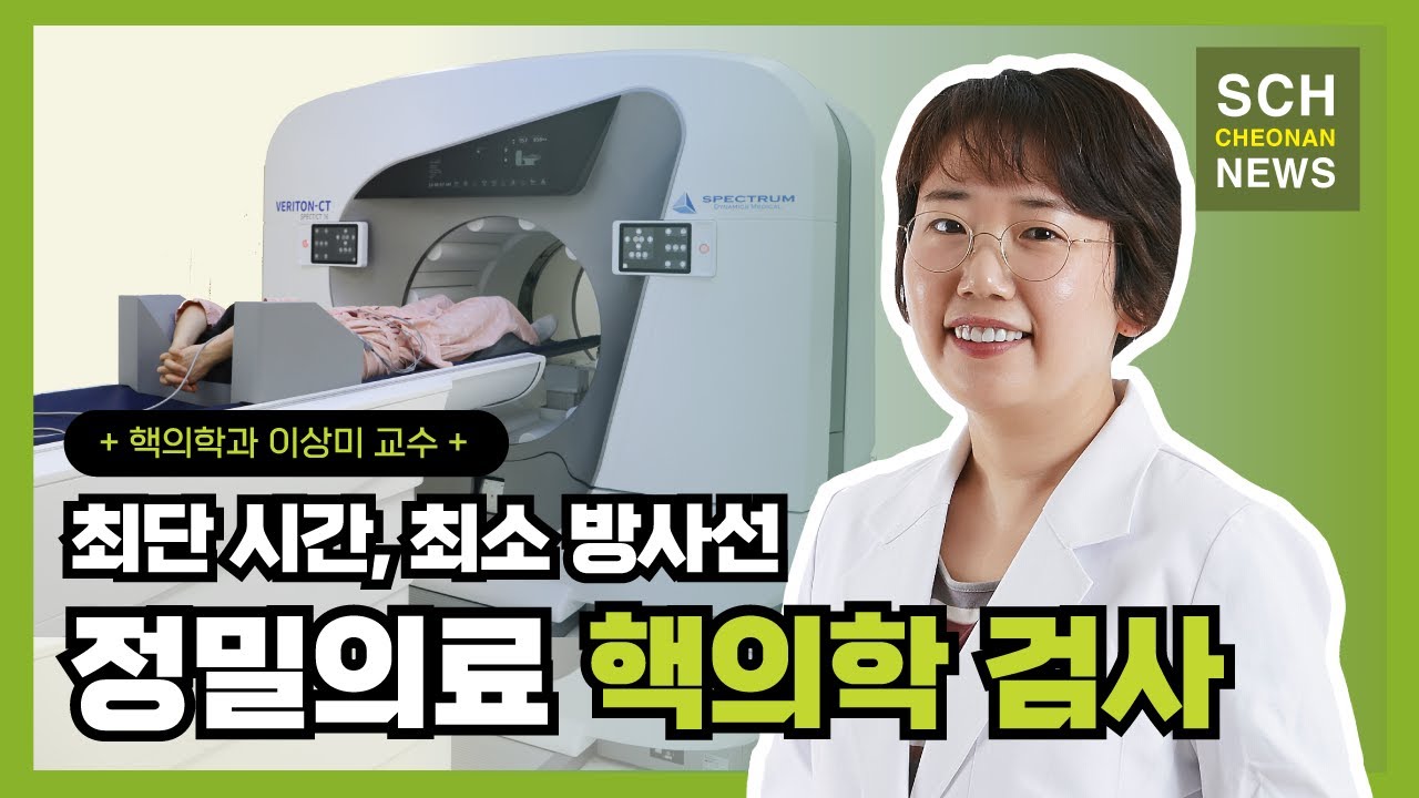 최단시간, 최소방사선 '핵의학검사' ㅣ 핵의학과 이상미 교수