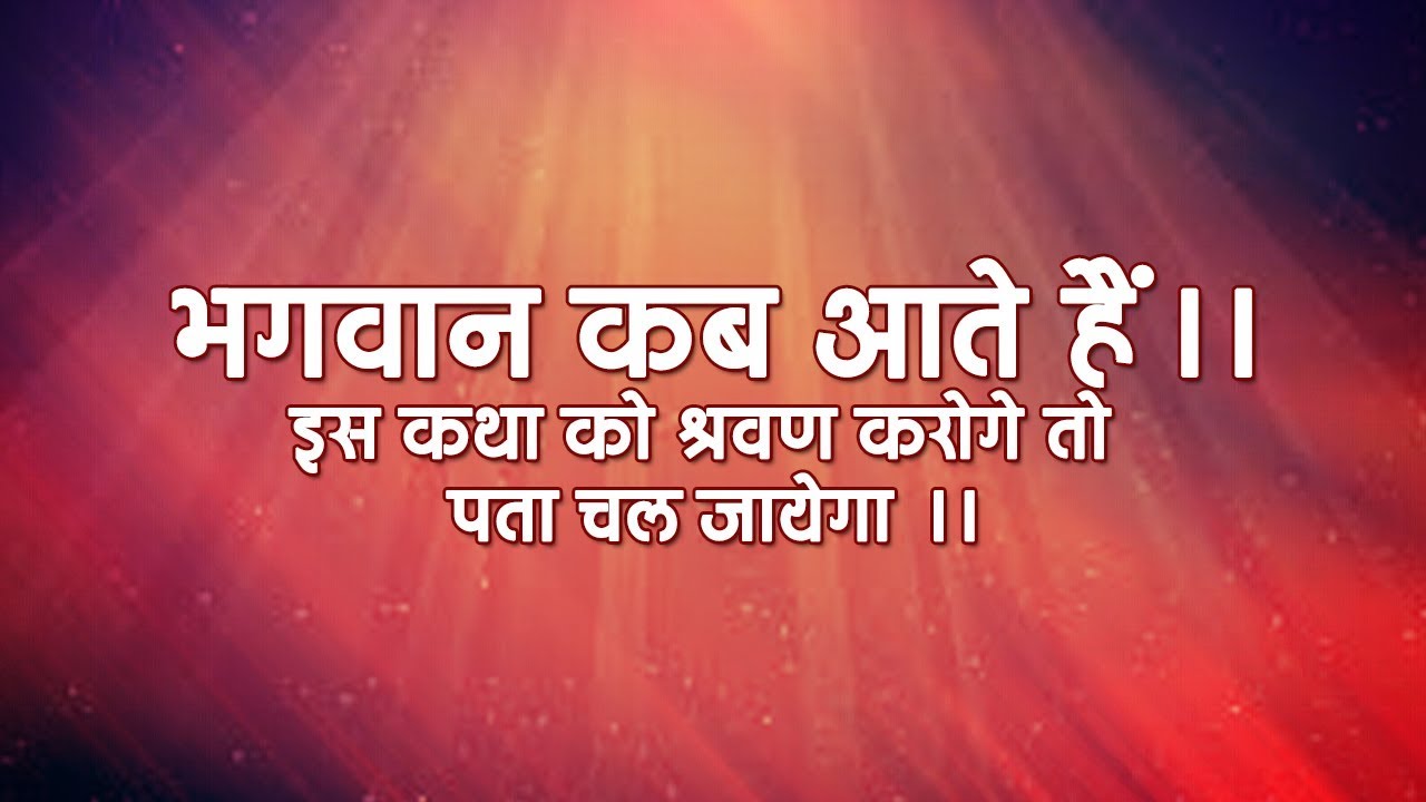 भगवान् कब आते हैं || इस कथा को श्रवण करोगे तो पता चल जायेगा || Devkinandan Thakur ji