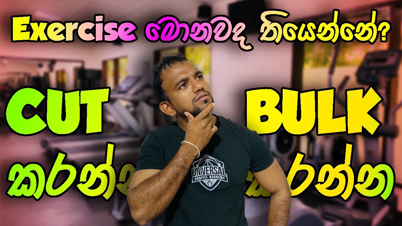 Bulking Vs Cutting: What's The Best Exercise Strategy For Gaining And Losing Weight? | Sinhala