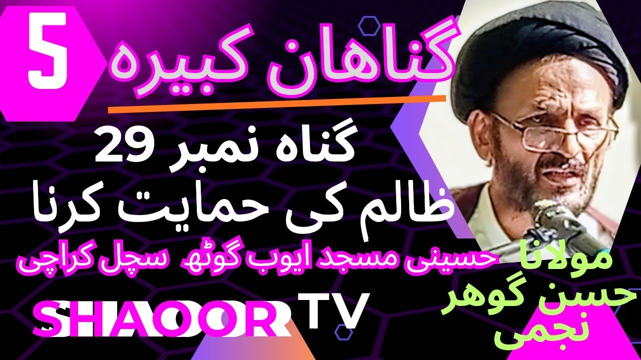 گناھان کبیرہ (مولانا حسن گوھر ) ظالم کی حمایت کرنا( 5) حصہ 09/01/2026 مسجد حسینی ایوب گوٹھ نماز جمع 