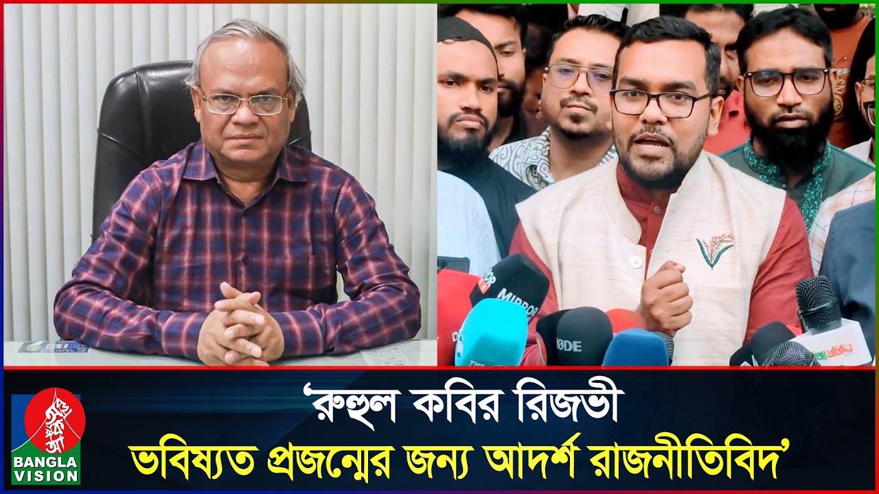 রুহুল কবির রিজভী হলেন এ যুগের ভাসানী: ডা. আউয়াল | Ruhul Kabir Rizvi | BNP | Banglavision News