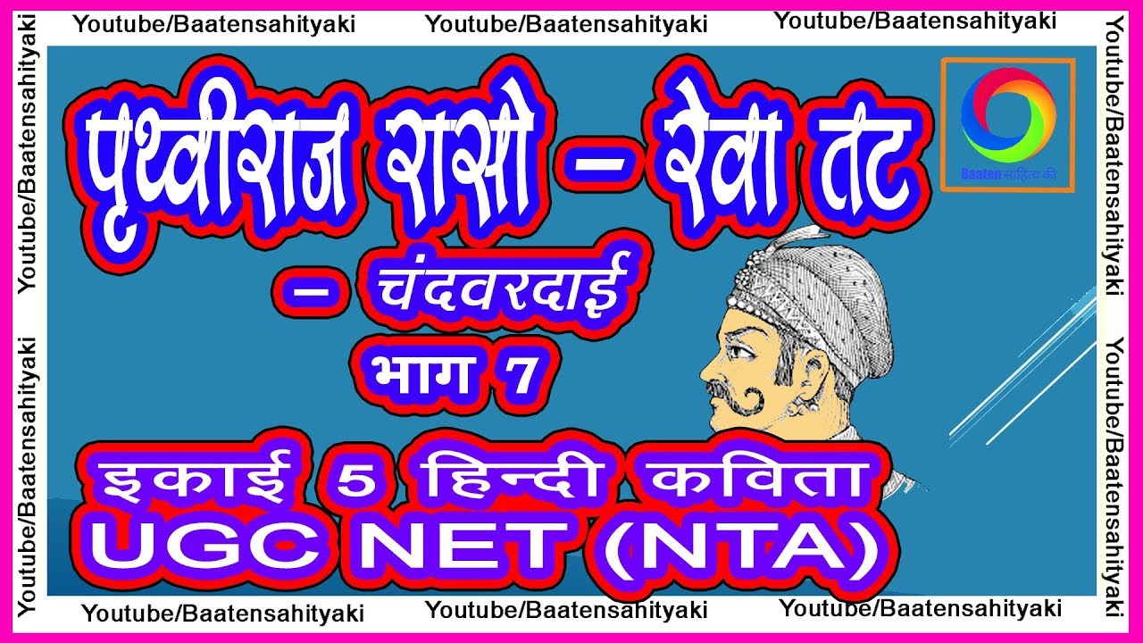पृथ्वीराज रासो - रेवा तट (भाग 7)