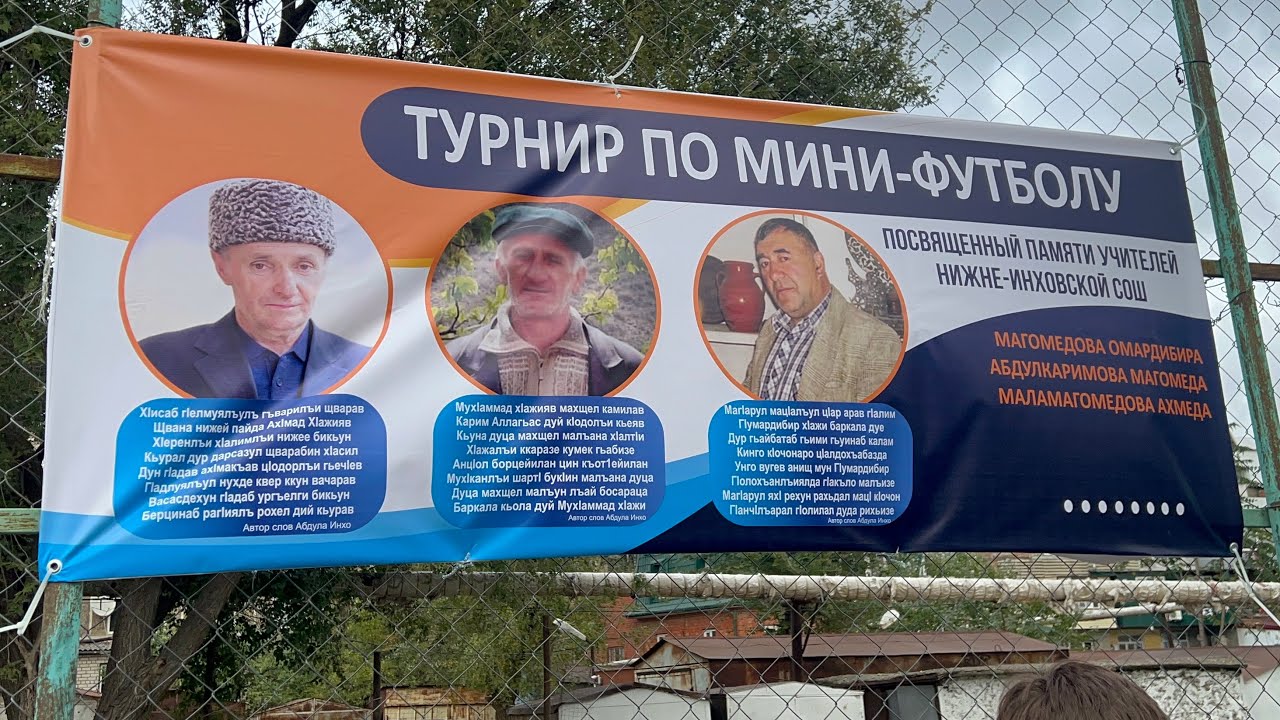 Турнир по футболу среди команд села Инхо. 23.10.2022г.