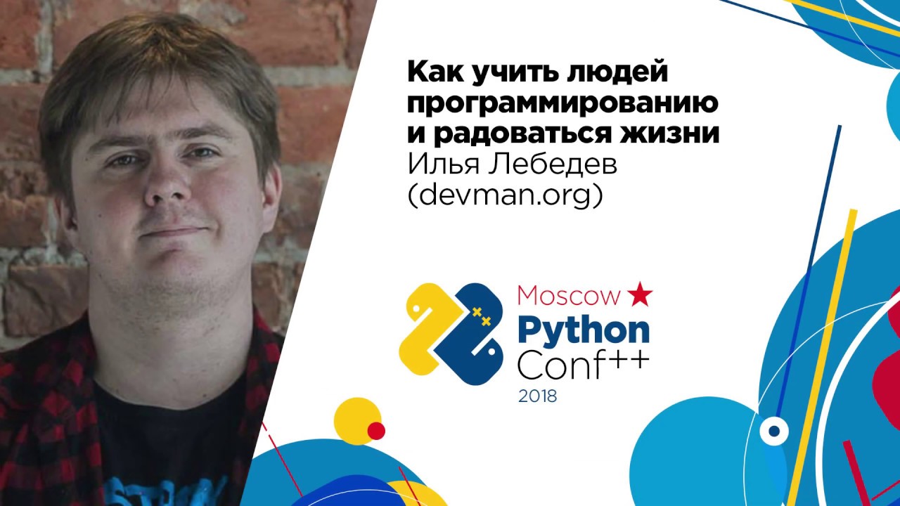 Как учить людей программированию и радоваться жизни / Илья Лебедев (devman.org)