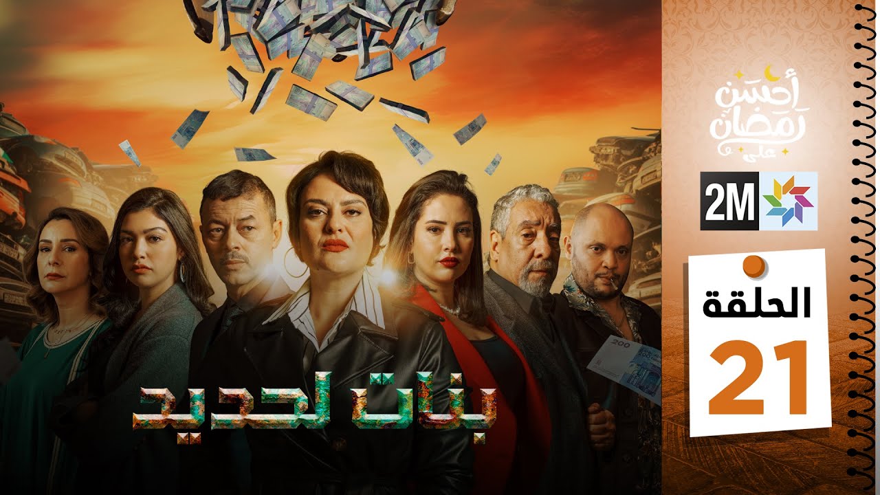 برامج رمضان : بنات لحديد - الحلقة 21