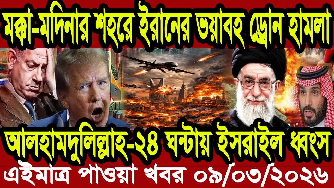 Ajker Bangla Khobor 09 March 2026 | Bangladesh Letest News | Somoy News | Bangla News Today BBC