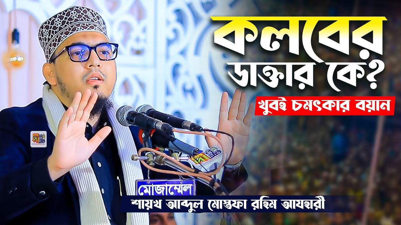 Mustafa Rahim Azhari: কলবের ডাক্তার কে? খুবই চমৎকার বয়ান | শায়খ মোস্তফা রহিম আযহারী