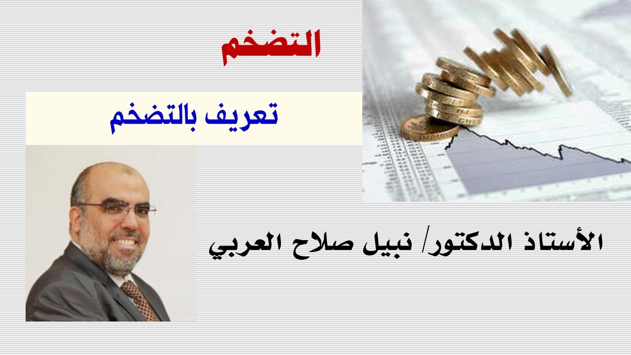 تعريف بالتضخم