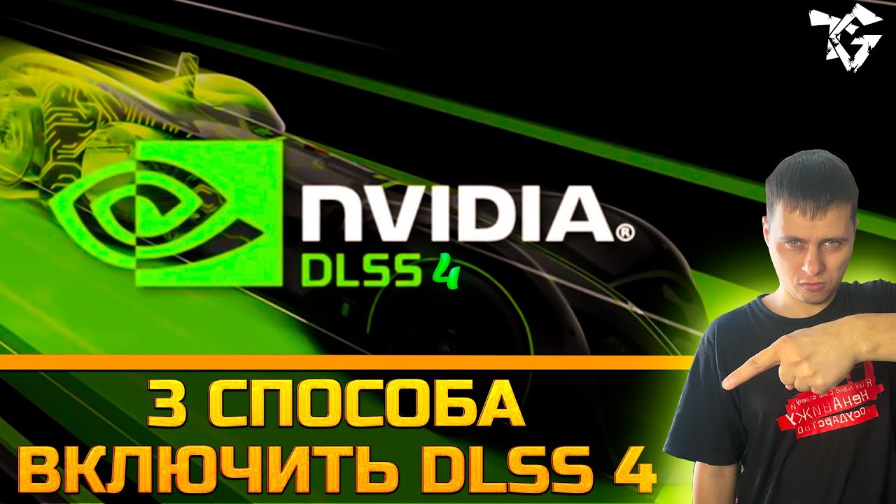 Три способа включить ➡ DLSS 4 RTX 20,30,40,50 #гайд