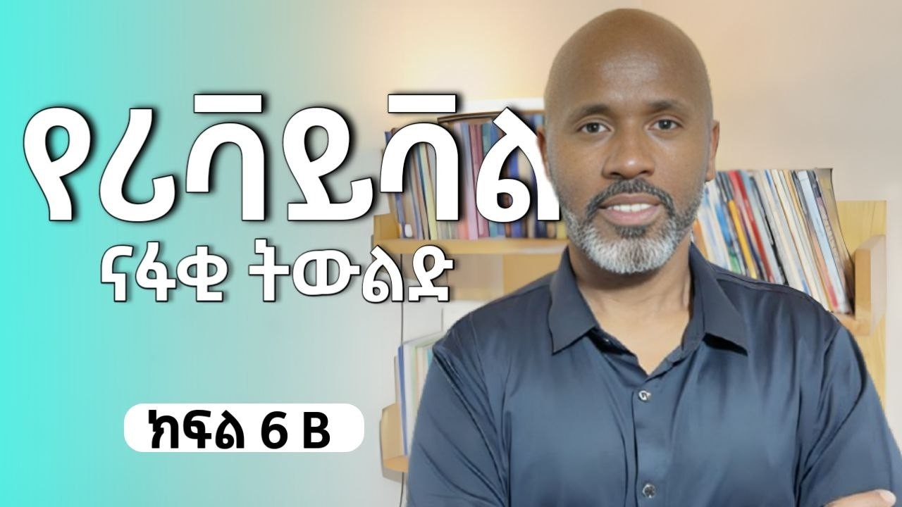 የሪቫይቫሉ ናፋቂ ትውልድ | ክፍል 6 B