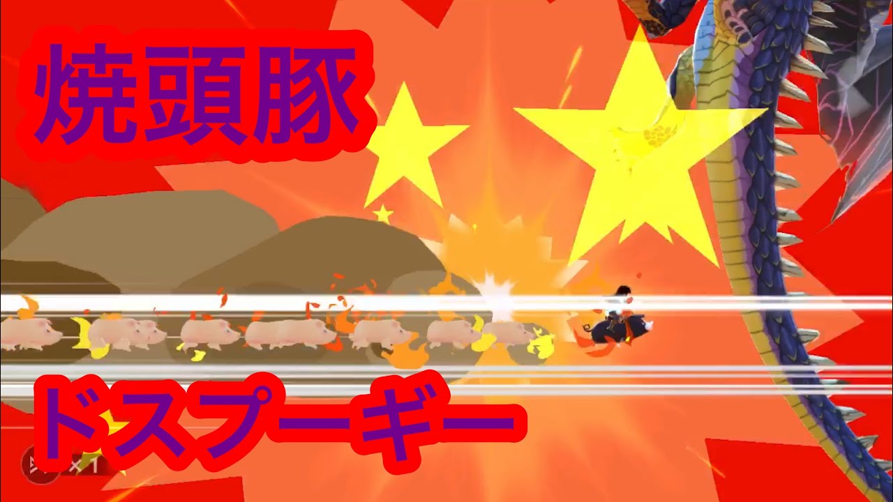 【MHST】火属性ドスプーギーの紹介〜氷属性と同じ使い方をしたかった〜