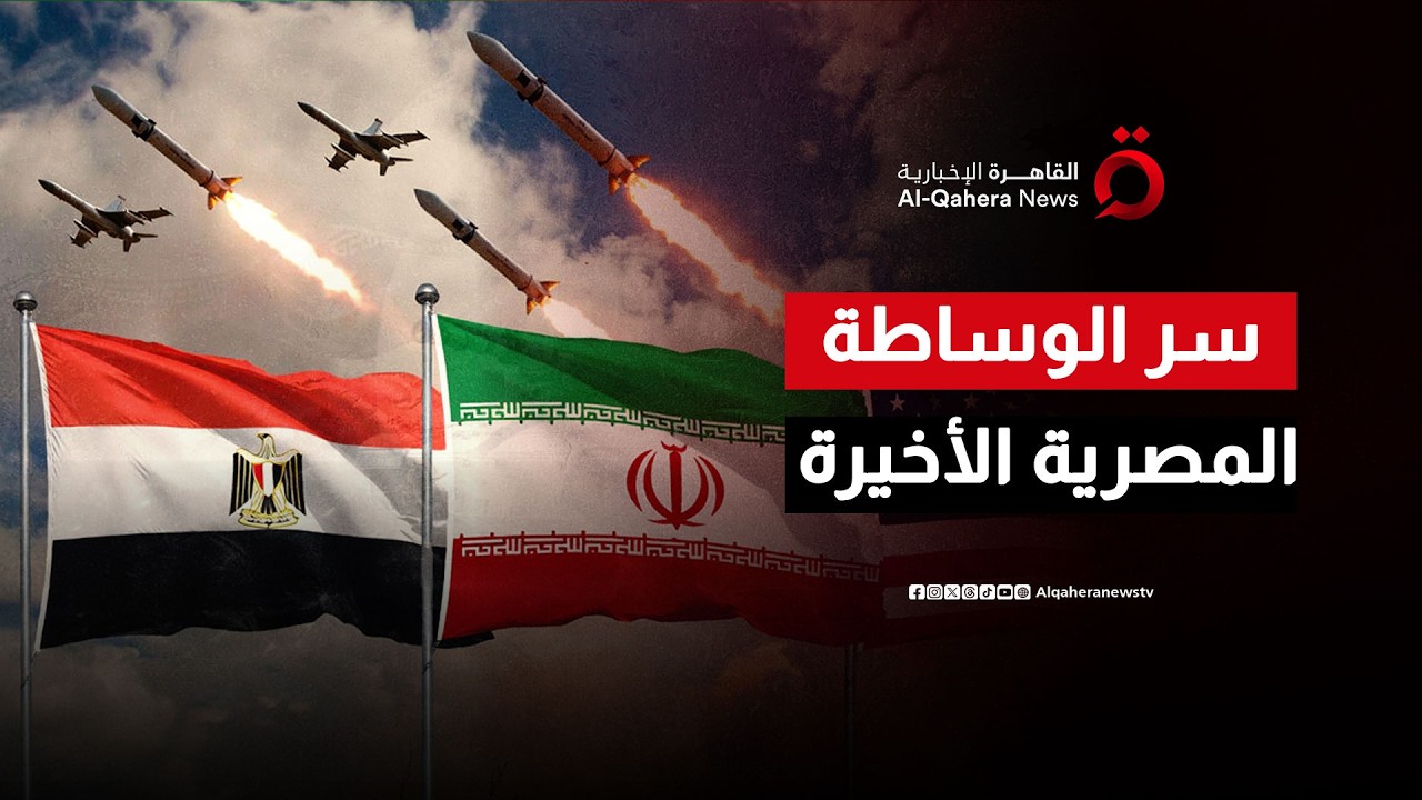 مصر في مواجهة العاصفة.. كواليس المبادرة المنسية لإنقاذ المنطقة من فخ الحرب الإيرانية