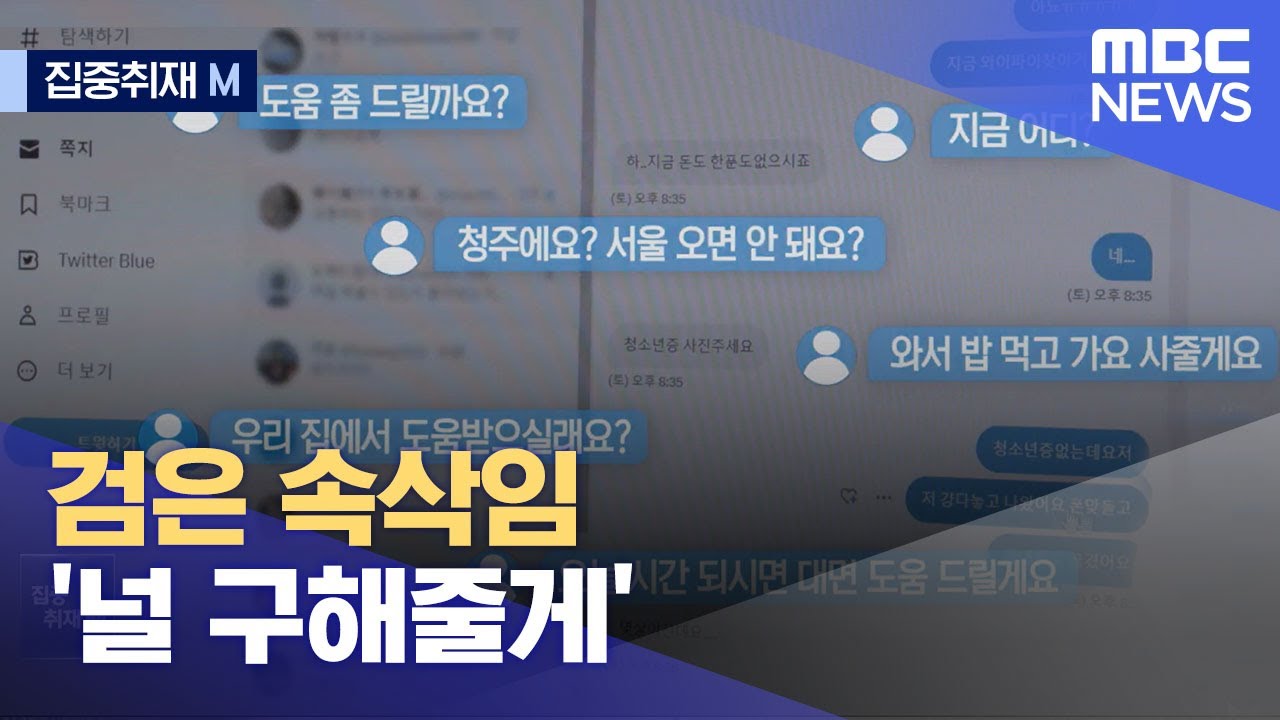 [집중취재M] 검은 속삭임 '널 구해줄게' (2023.05.26/뉴스데스크/MBC)