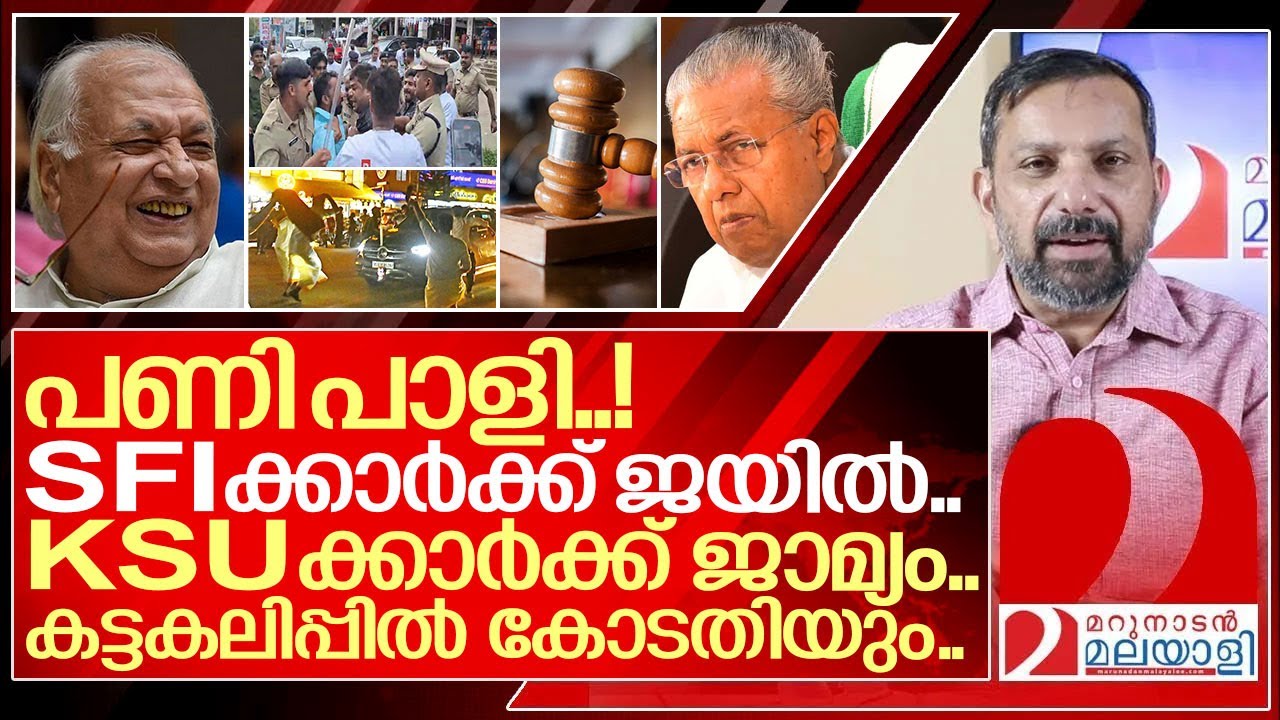 കട്ടകലിപ്പിൽ കോടതിയും.. പണി പാളുകയാണല്ലോ വിജയേട്ടാ.. I Sfi and Ksu black flag protest