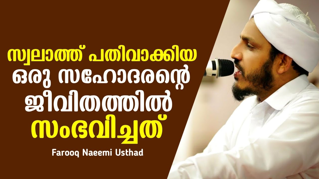 സ്വലാത്ത് പതിവാക്കിയ ഒരു സഹോദരന്റെ ജീവിതത്തിൽ സംഭവിച്ചത് | Rabeeul Avval Malayalam Islamic Speech