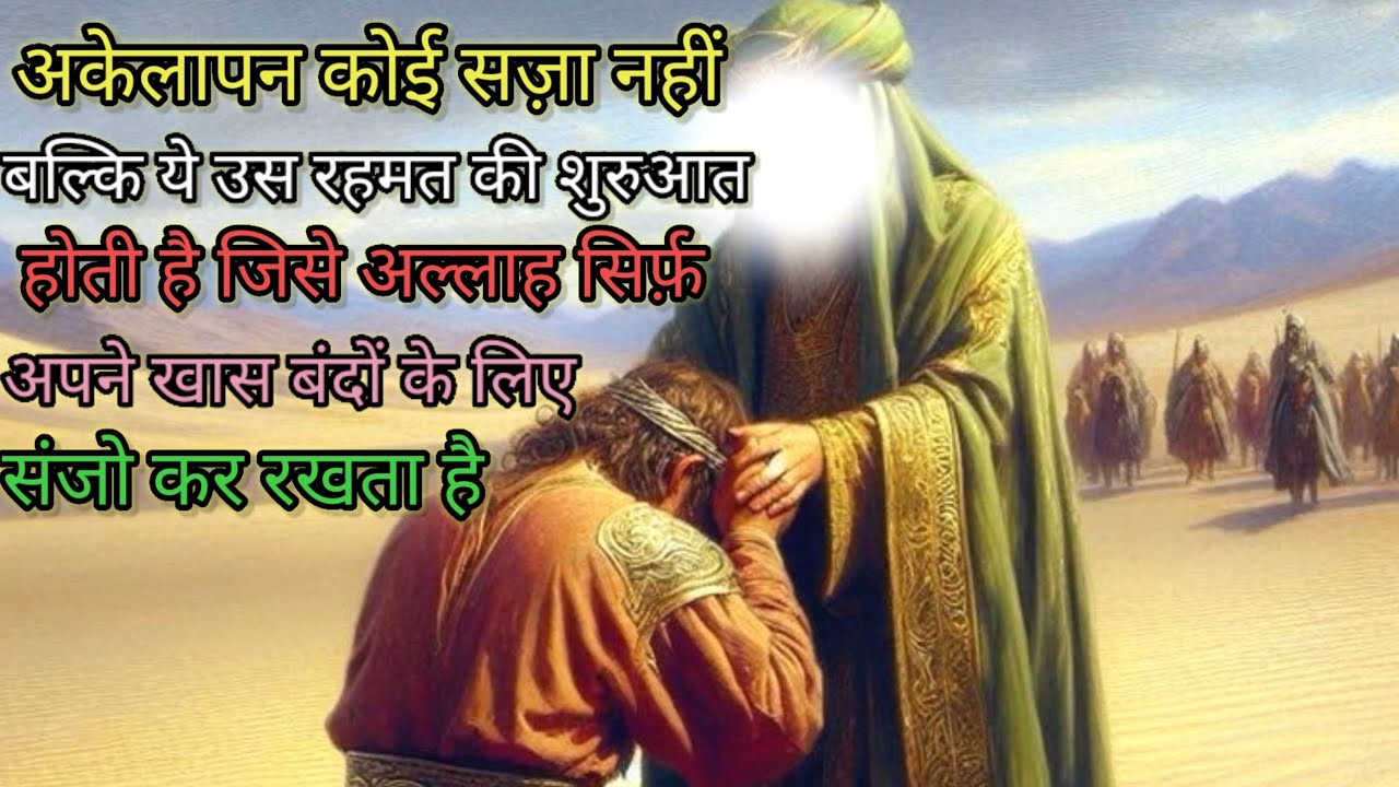 अकेलापन कोई सज़ा नही बल्कि ये उस रहमत की शुरुआत होती है,#islamicmotivation #dua