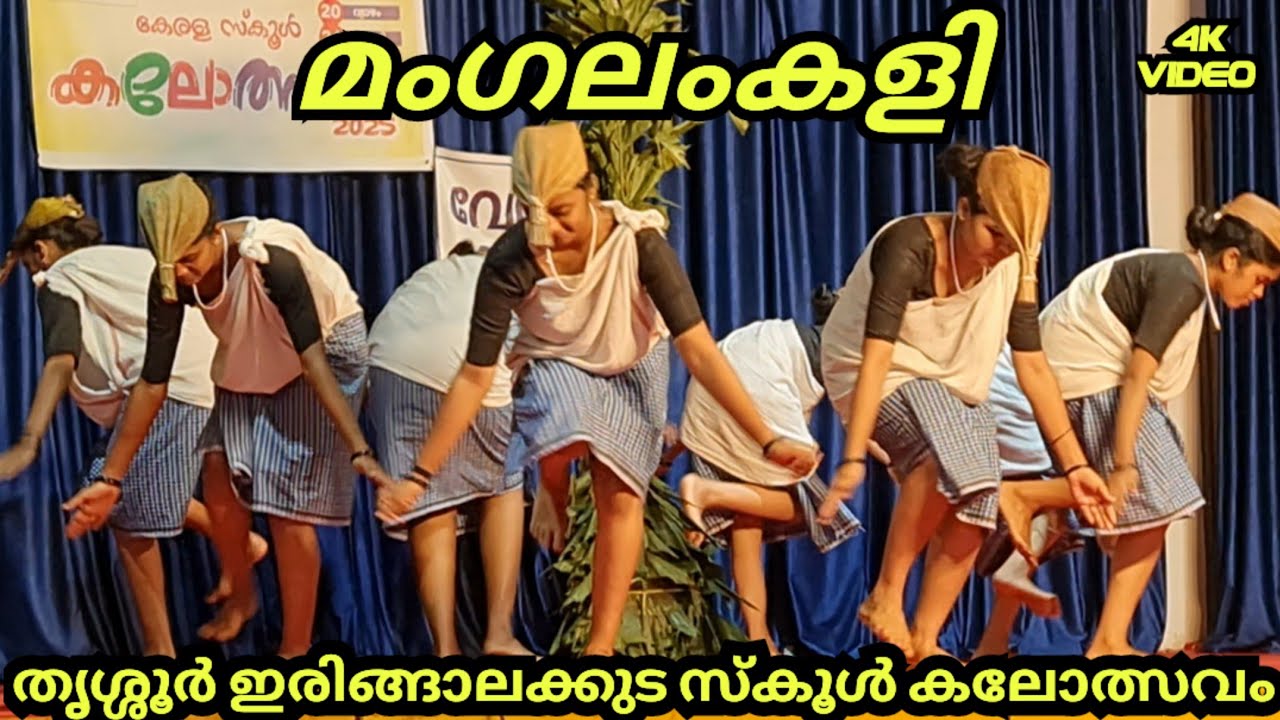 മംഗലം കളി || ഇരിങ്ങാലക്കുട തൃശ്ശൂർ || revenew jilla school kalolsavam || കേരള || 2025