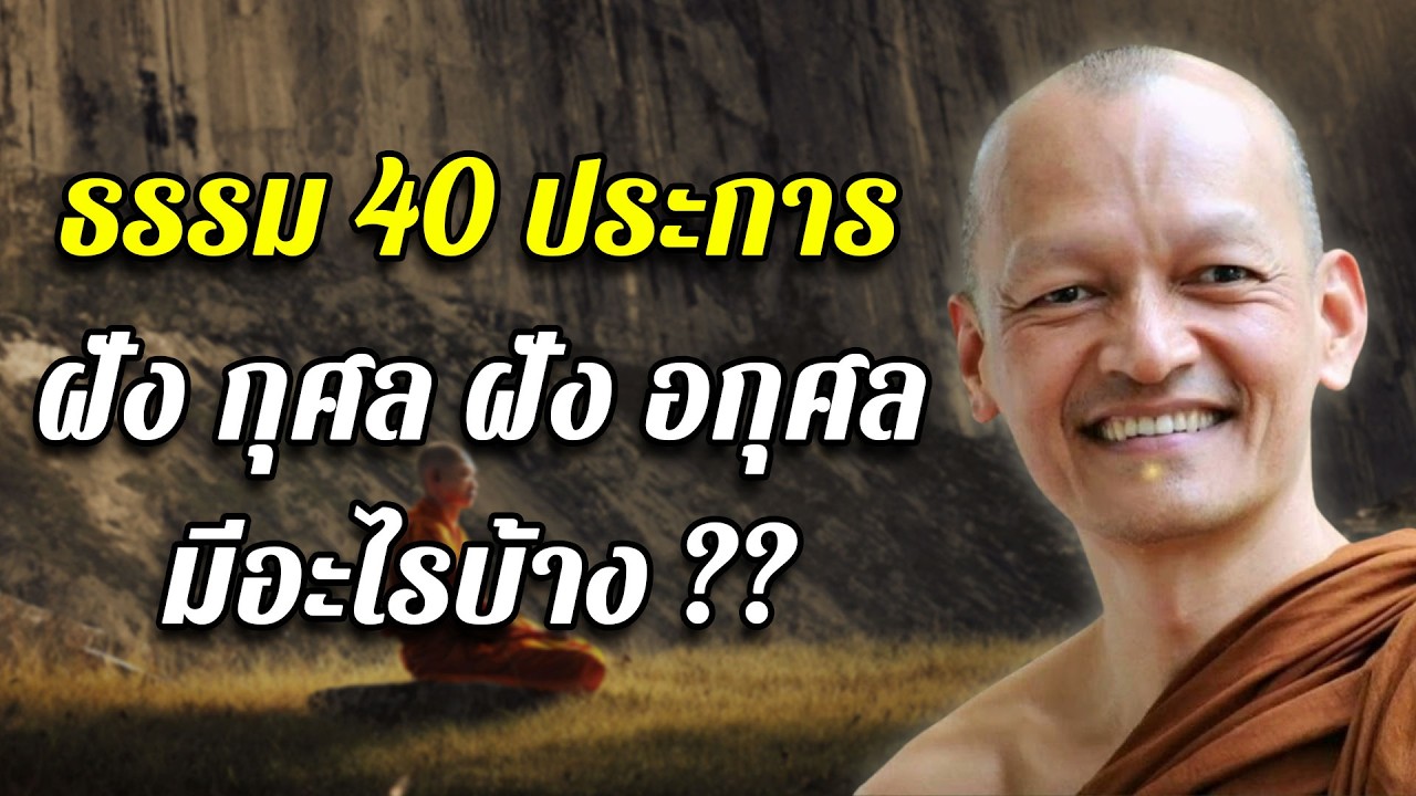 พุทธวจน ธรรม 40 ประการ กุศล อกุศล มีอะไรบ้าง อาจารย์คึกฤทธิ์ วัดนาป่าพง