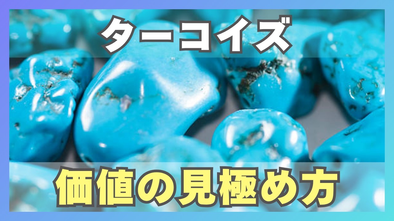 【ターコイズ】最高品質のカラーは？実はほとんど●●処理されている！|未来宝飾マガジン