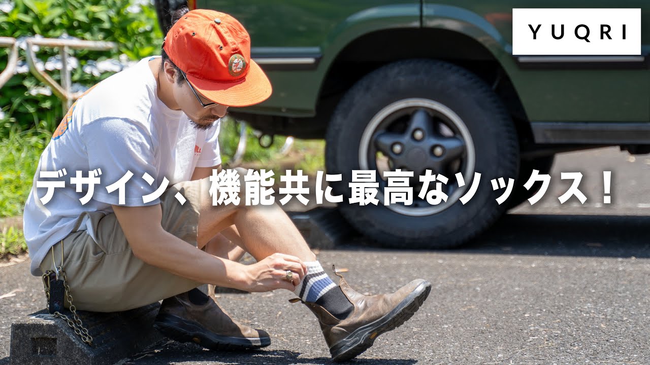 【ファッションの必須アイテム】デイリーで使える最高のソックス、YUQRIを紹介します！【ユクリ】