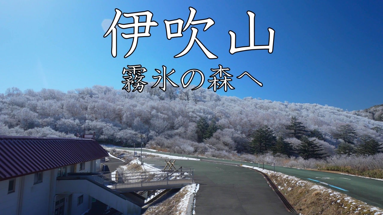 【登山】伊吹山　霧氷の森へ　2026年3月8日（高知県/愛媛県）【登山　高知】【登山　四国】