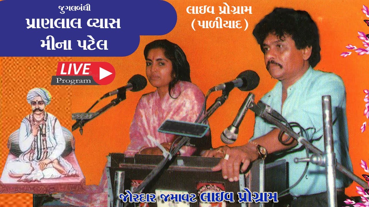 PRANLAL VYASH#Meena Patel #પ્રાણલાલ વ્યાસ#મીના પટેલ#PALIYAD#SANTVANI DAYRO