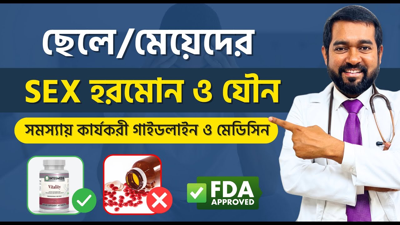 (ঔষুধের নামসহ)যৌন সমস্যার ১০০% বৈজ্ঞানিক সমাধান (ছেলে ও মেয়ে উভয়ের)। Dr. Haque