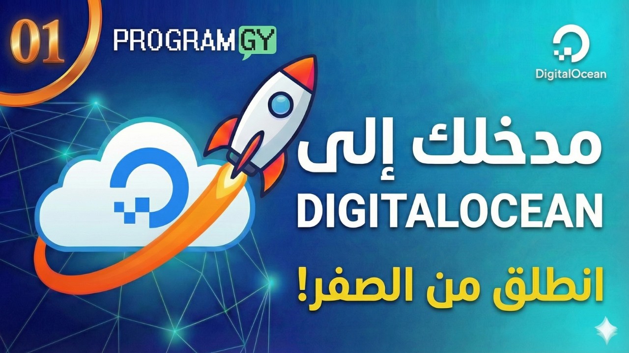 كورس DigitalOcean للمبتدئين: الدليل الشامل للبدء من الصفر #1