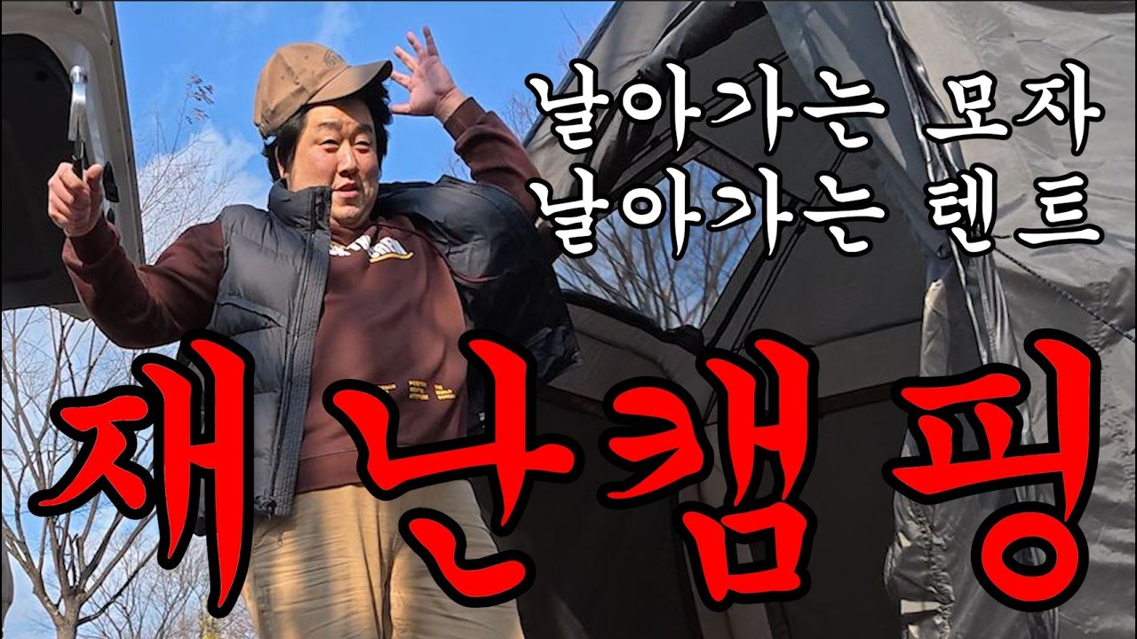 텐트 찢어진 날