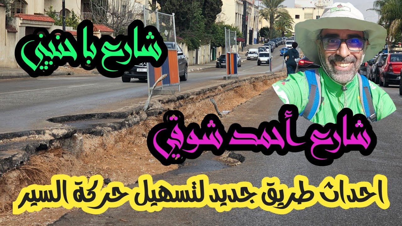 التأهيل الحضري بمدينة فاس  شارع با حنيني واحمد شوقي اصلاحات شاملة واحداث طريق جديدة