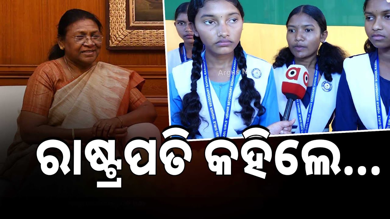 ରାଷ୍ଟ୍ରପତି କହିଲେ ତୁମେ ଦେଶର ସେବା କର | President Urges Youth : Serve The Nation With Dedication